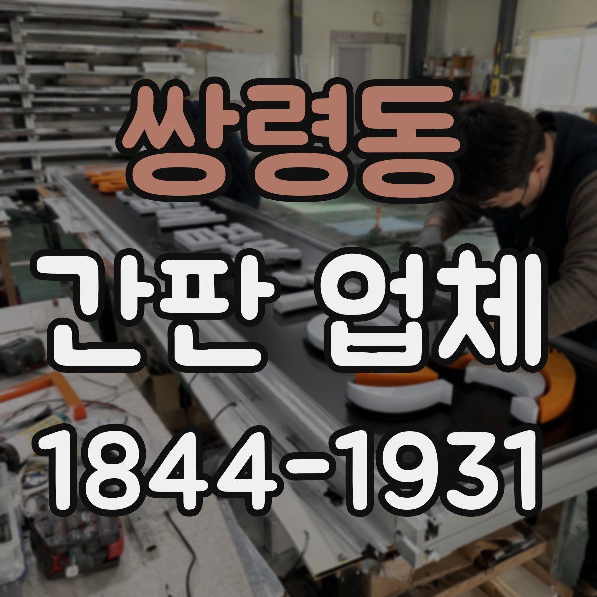 쌍령동 간판 업체