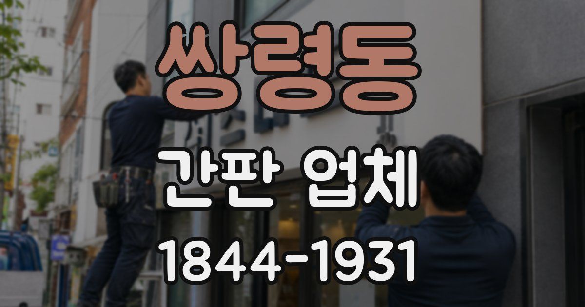 쌍령동 간판 업체