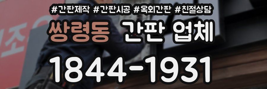 쌍령동 간판 업체