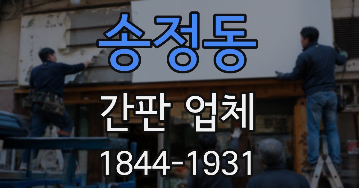 송정동 간판 업체