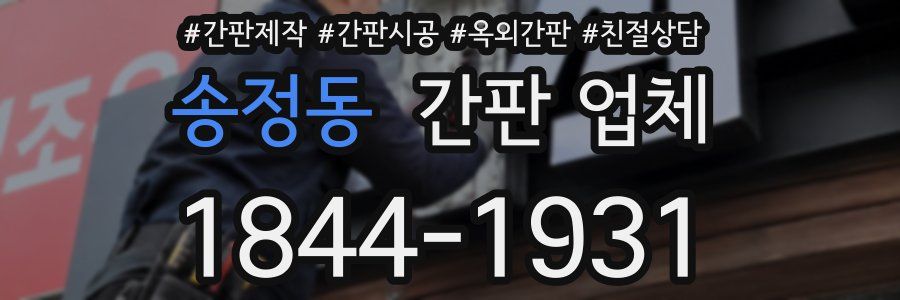 송정동 간판 업체