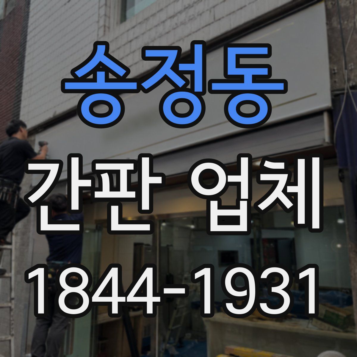 송정동 간판 업체