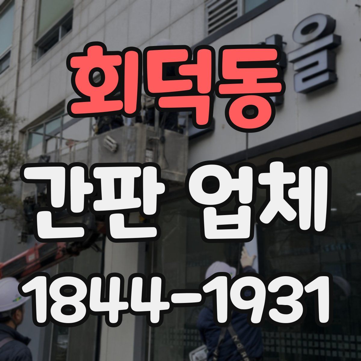 회덕동 간판 업체