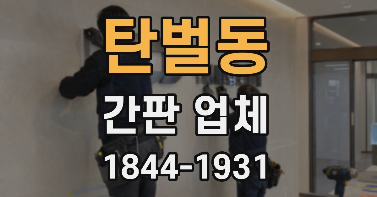 탄벌동 간판 업체