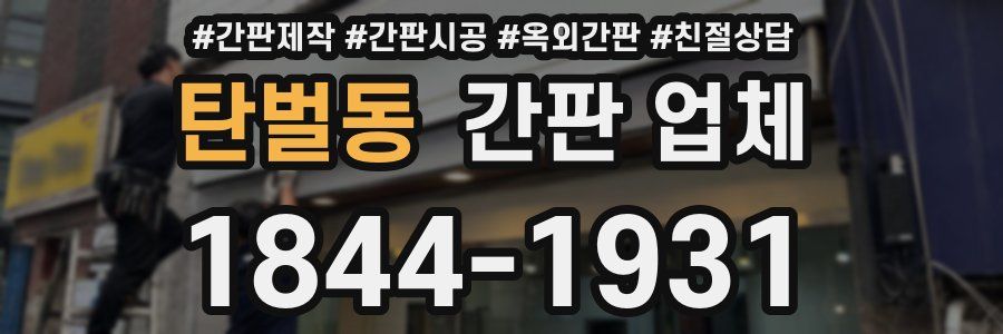 탄벌동 간판 업체