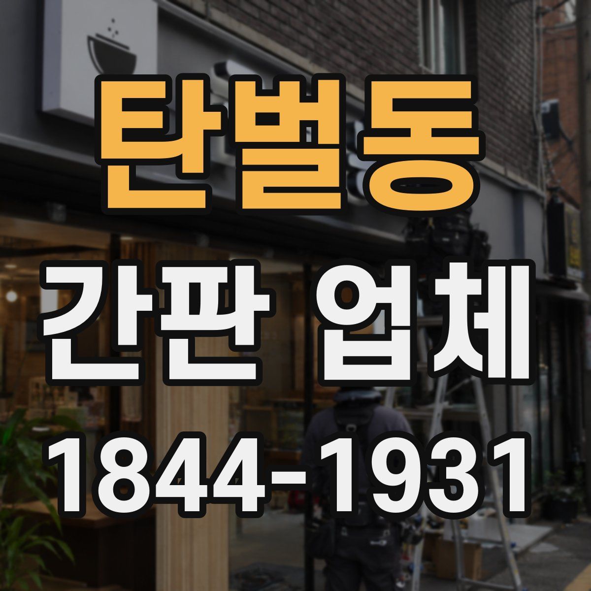 탄벌동 간판 업체