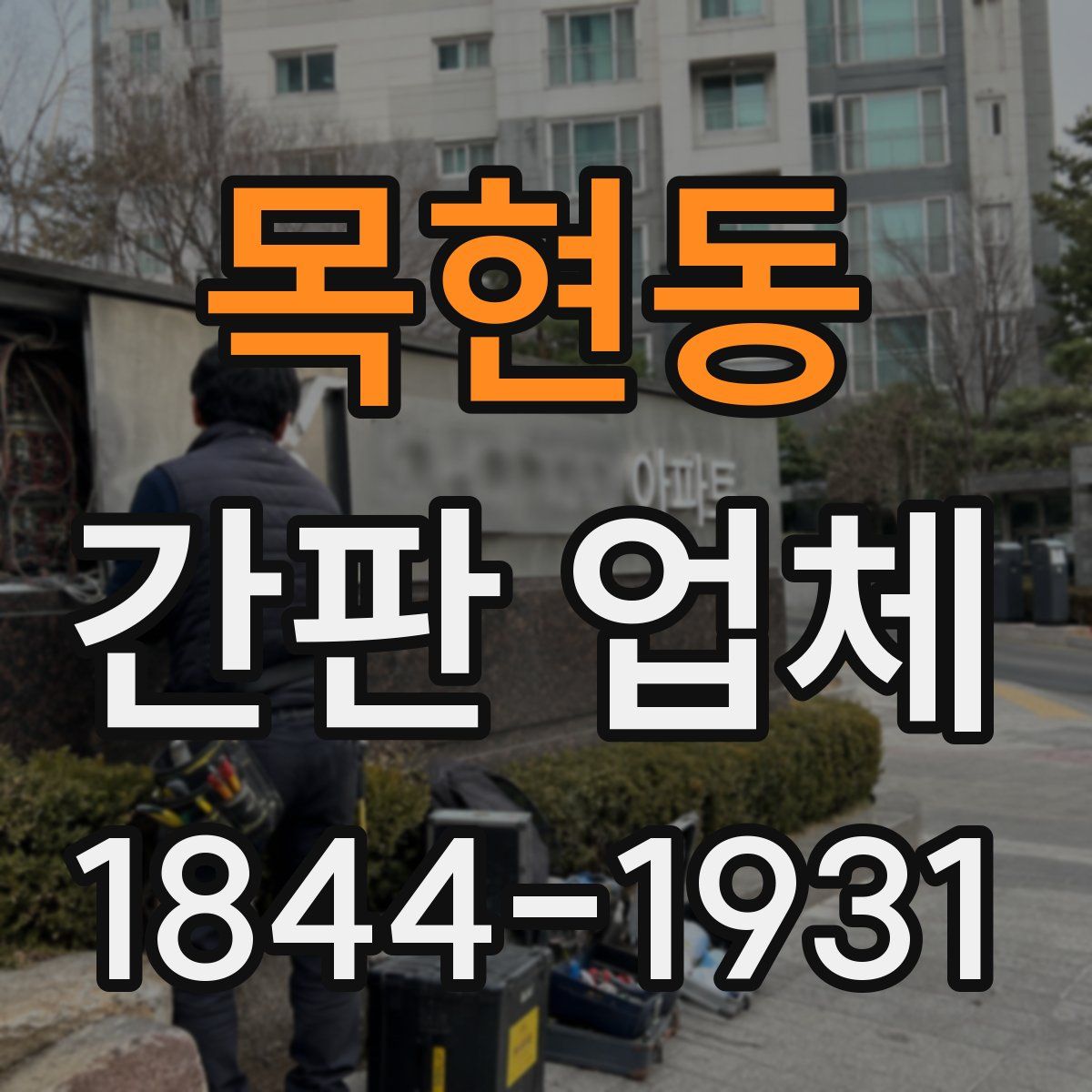 목현동 간판 업체