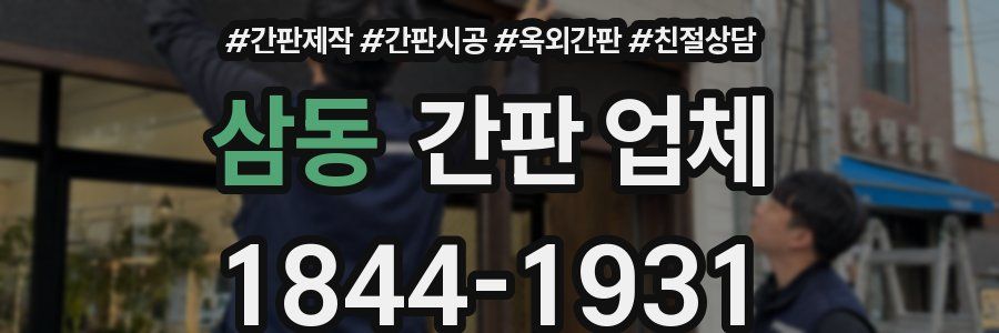 삼동 간판 업체