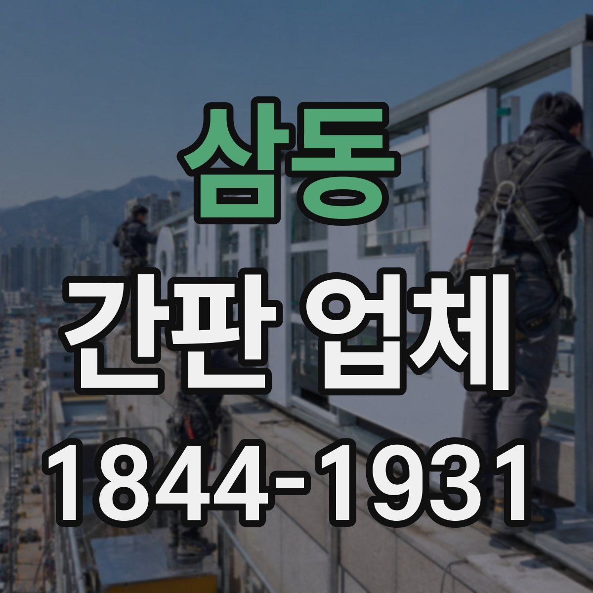 삼동 간판 업체