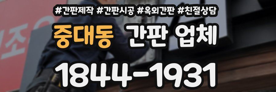 중대동 간판 업체