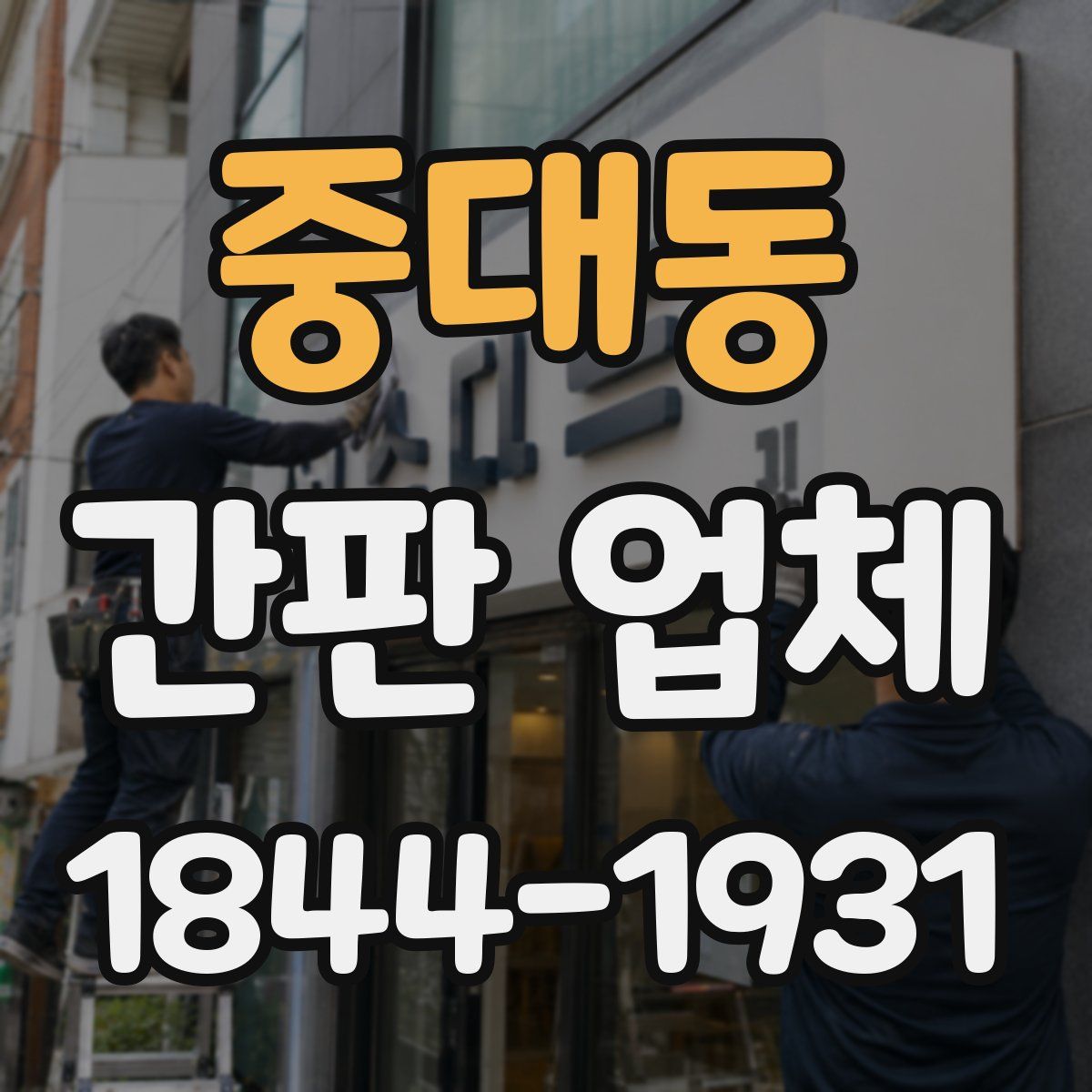 중대동 간판 업체