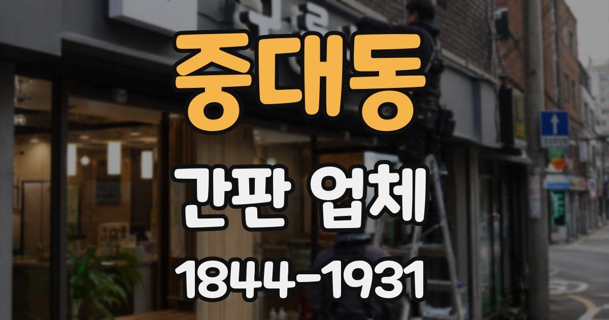 중대동 간판 업체