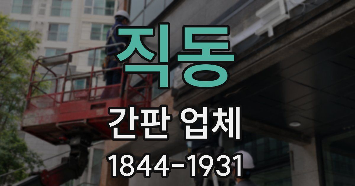 직동 간판 업체