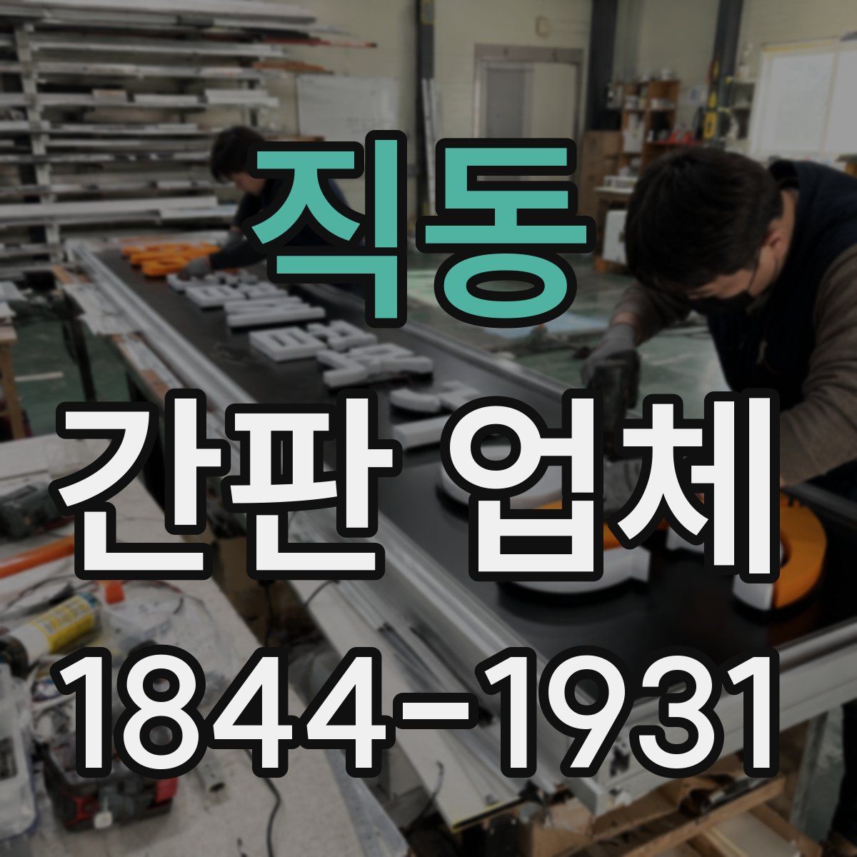 직동 간판 업체