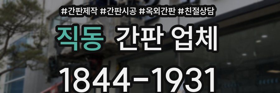 직동 간판 업체