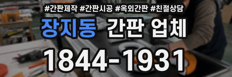 장지동 간판 업체