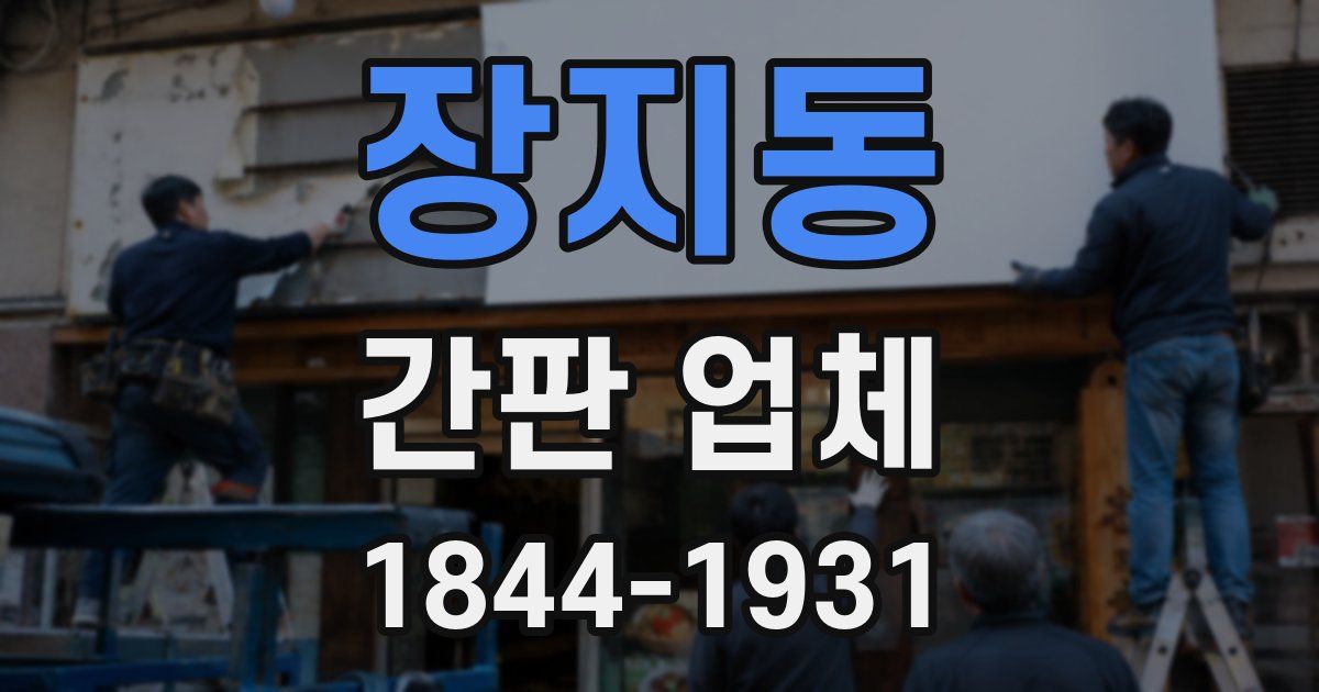 장지동 간판 업체