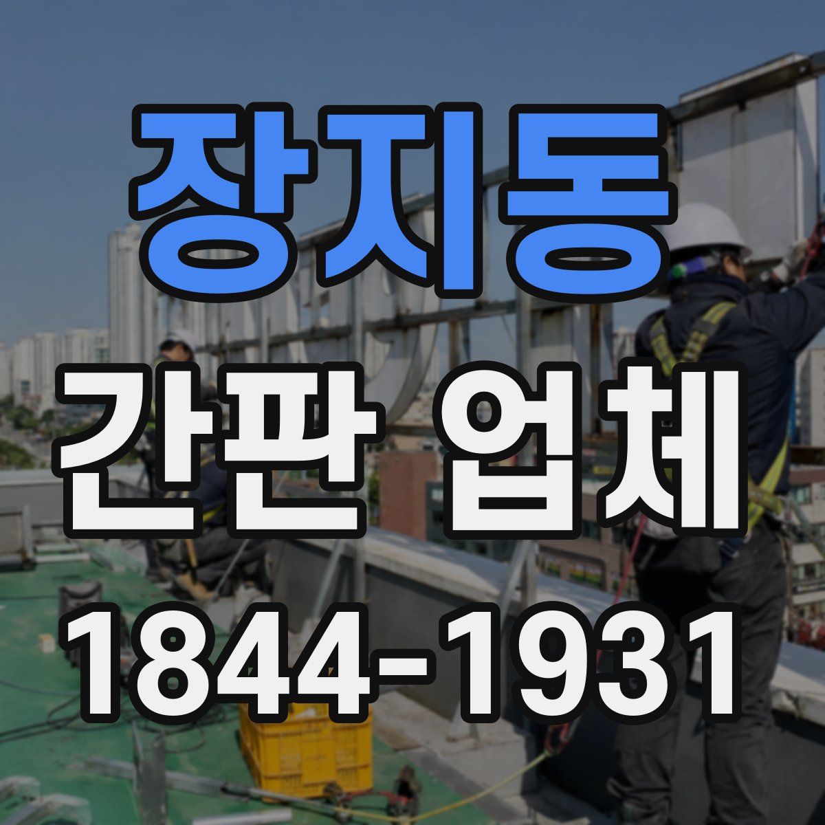 장지동 간판 업체