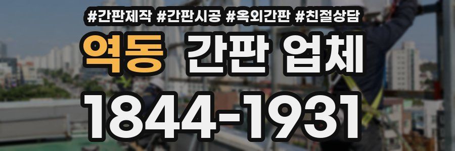역동 간판 업체