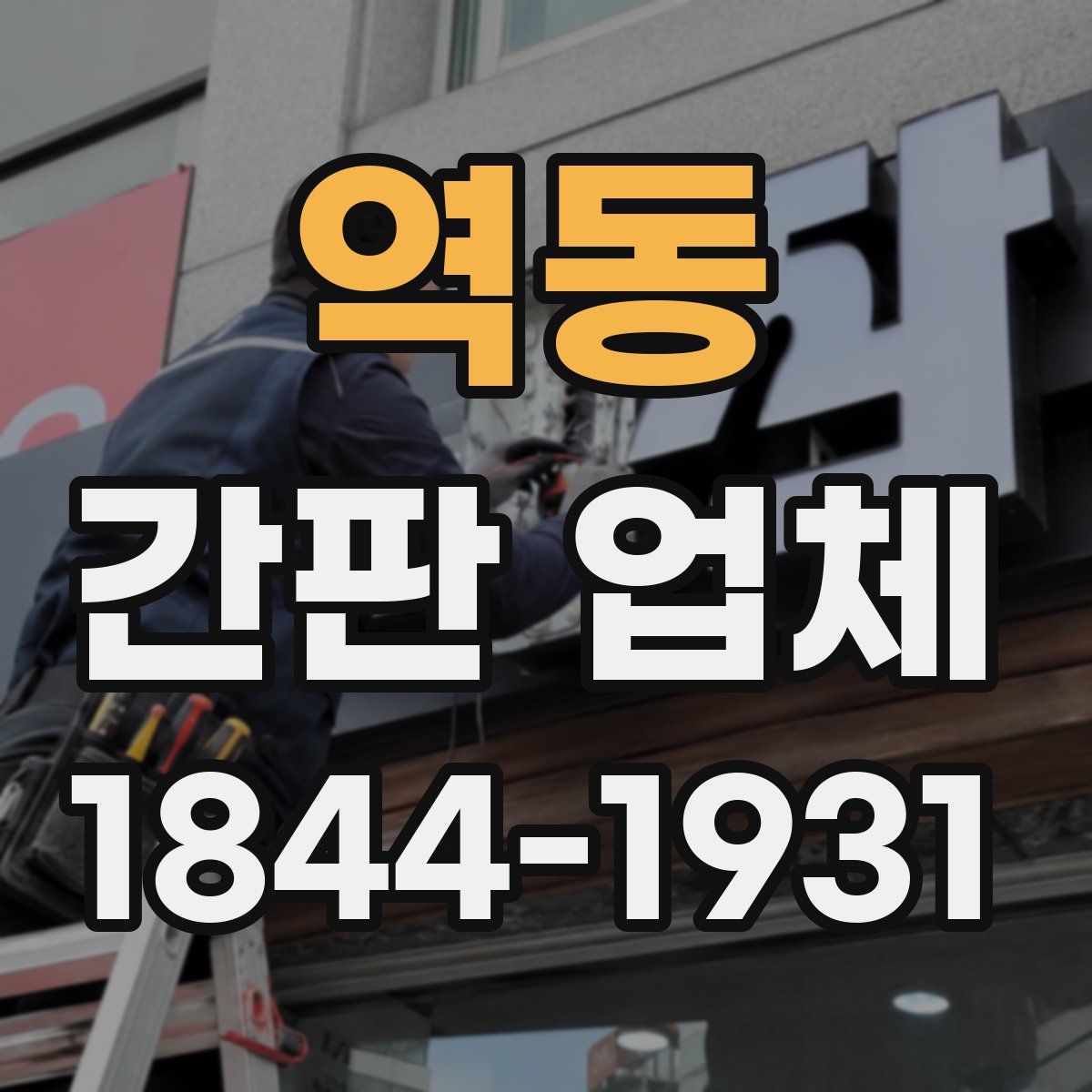 역동 간판 업체