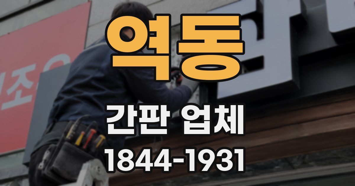 역동 간판 업체