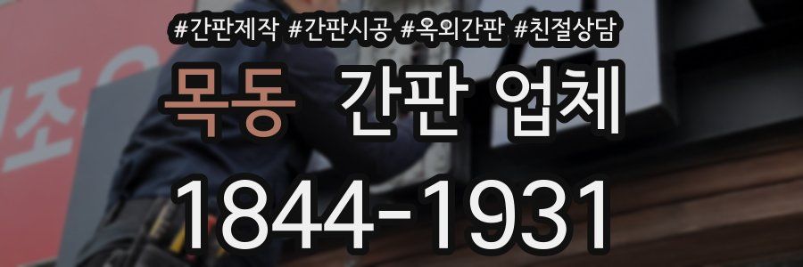 목동 간판 업체