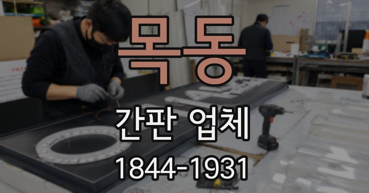 목동 간판 업체