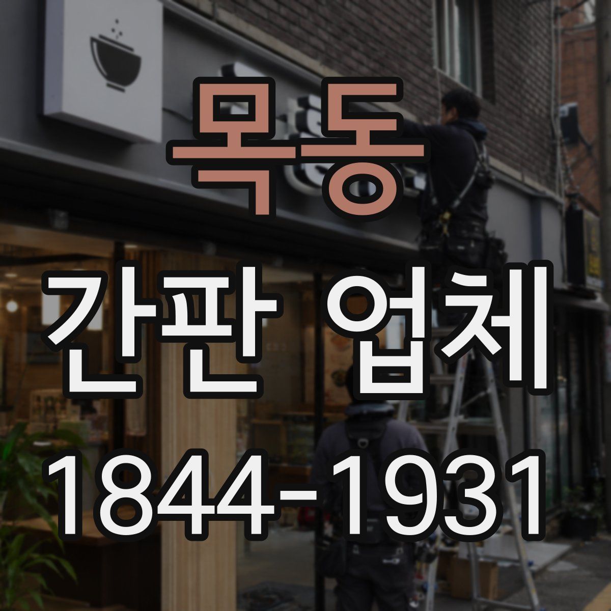 목동 간판 업체