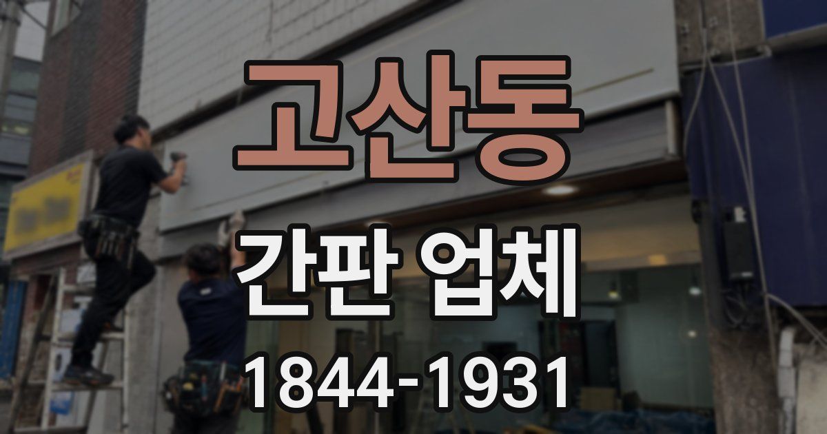고산동 간판 업체