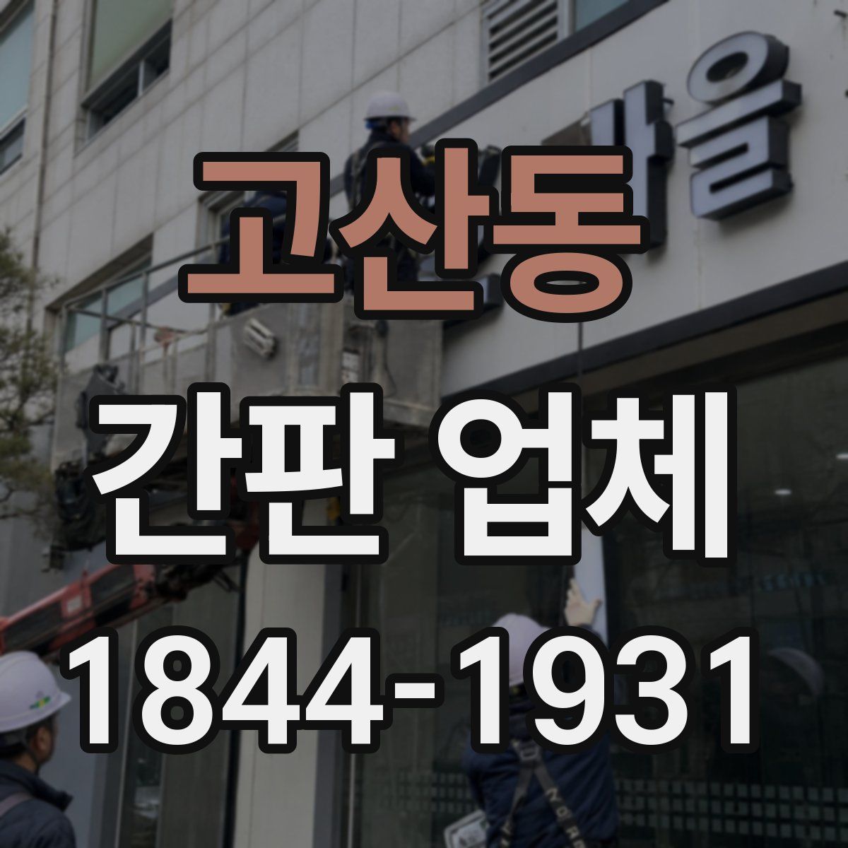 고산동 간판 업체