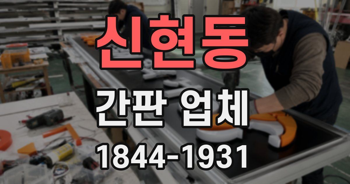 신현동 간판 업체