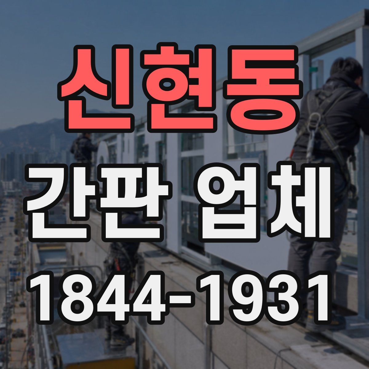 신현동 간판 업체