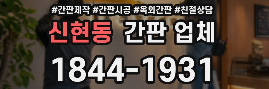 신현동 간판 업체