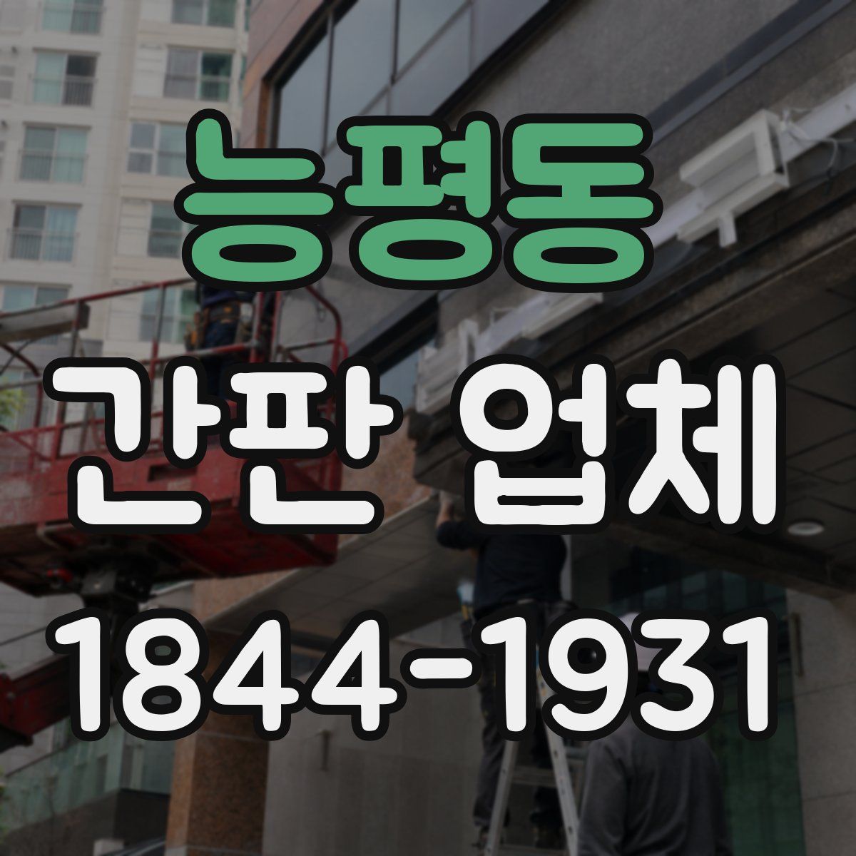 능평동 간판 업체