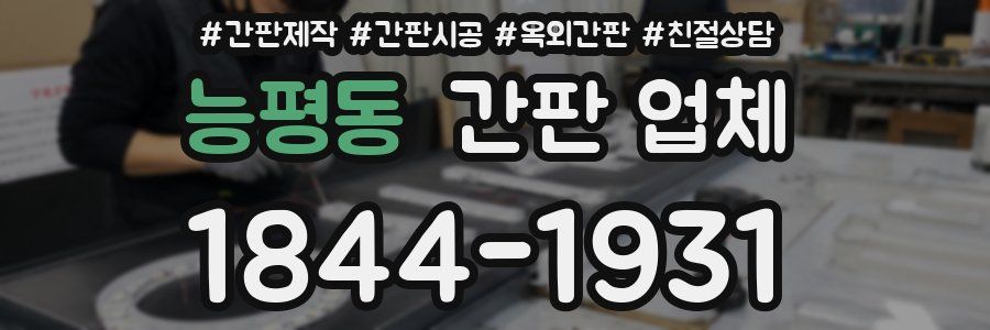 능평동 간판 업체