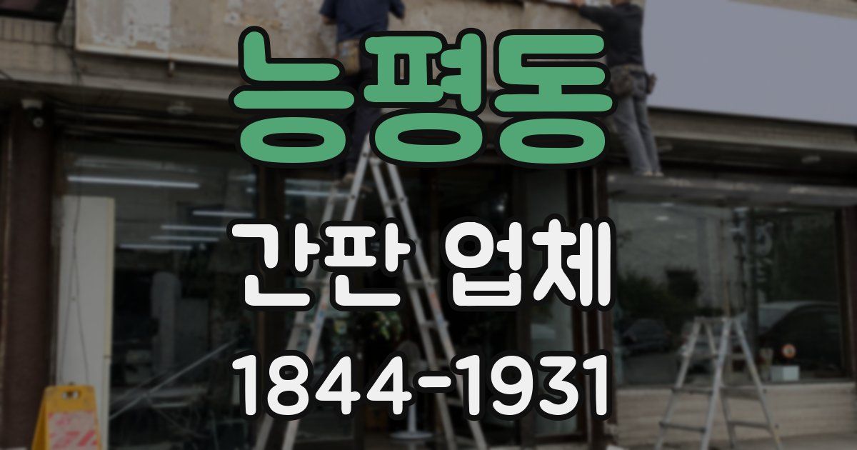 능평동 간판 업체