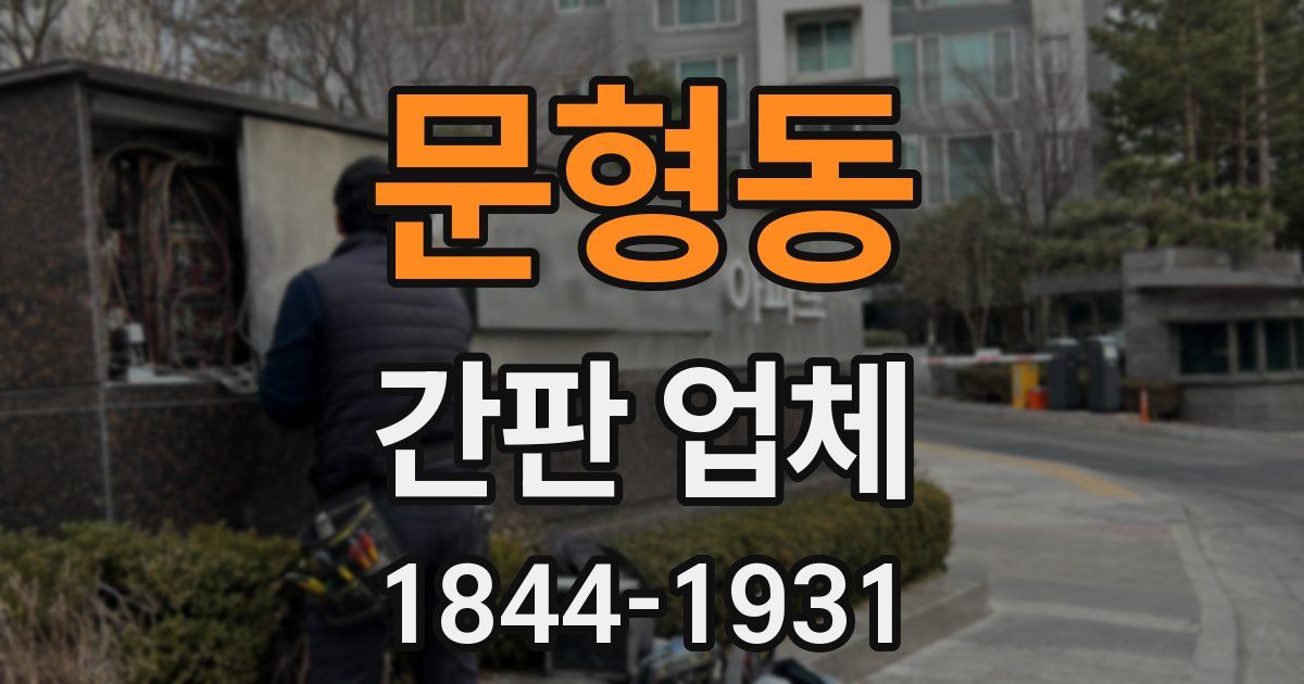 문형동 간판 업체