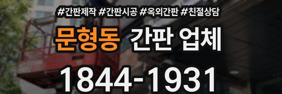 문형동 간판 업체