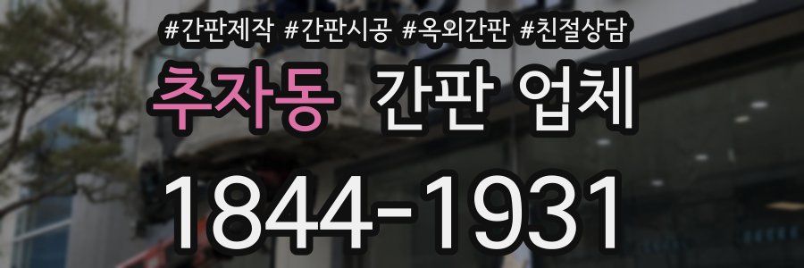추자동 간판 업체