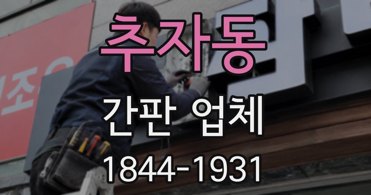 추자동 간판 업체
