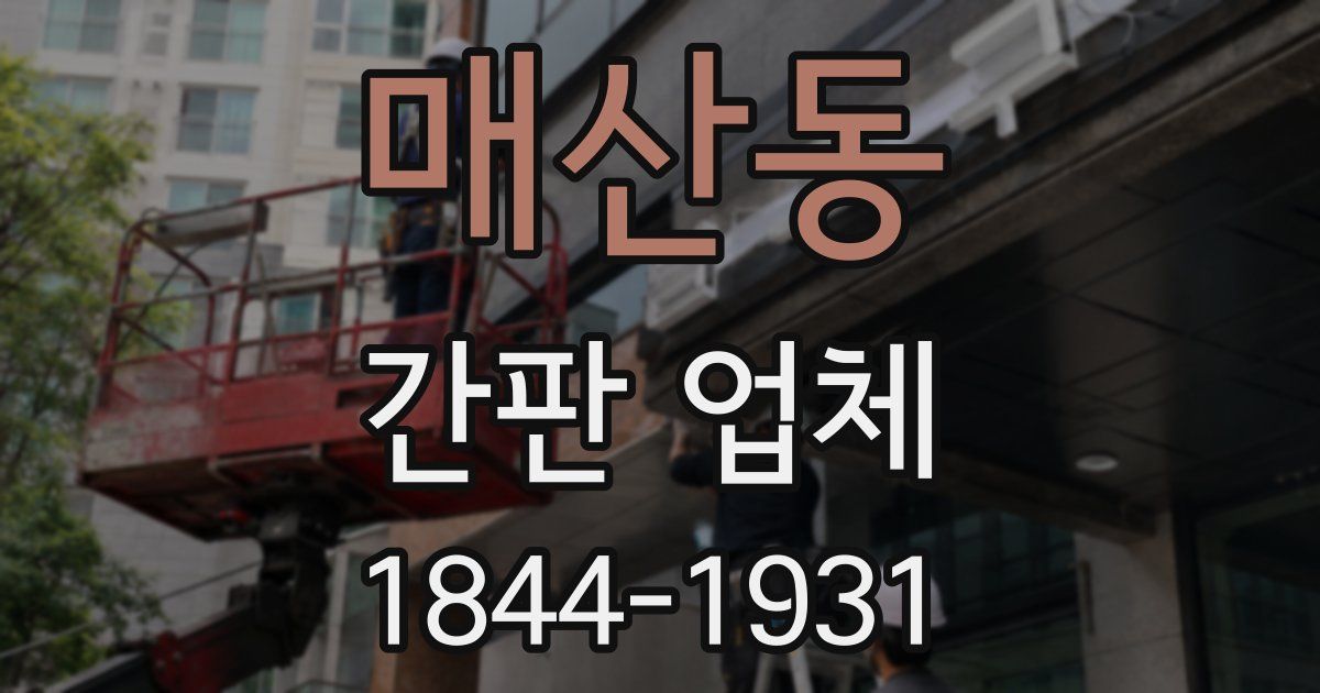 매산동 간판 업체