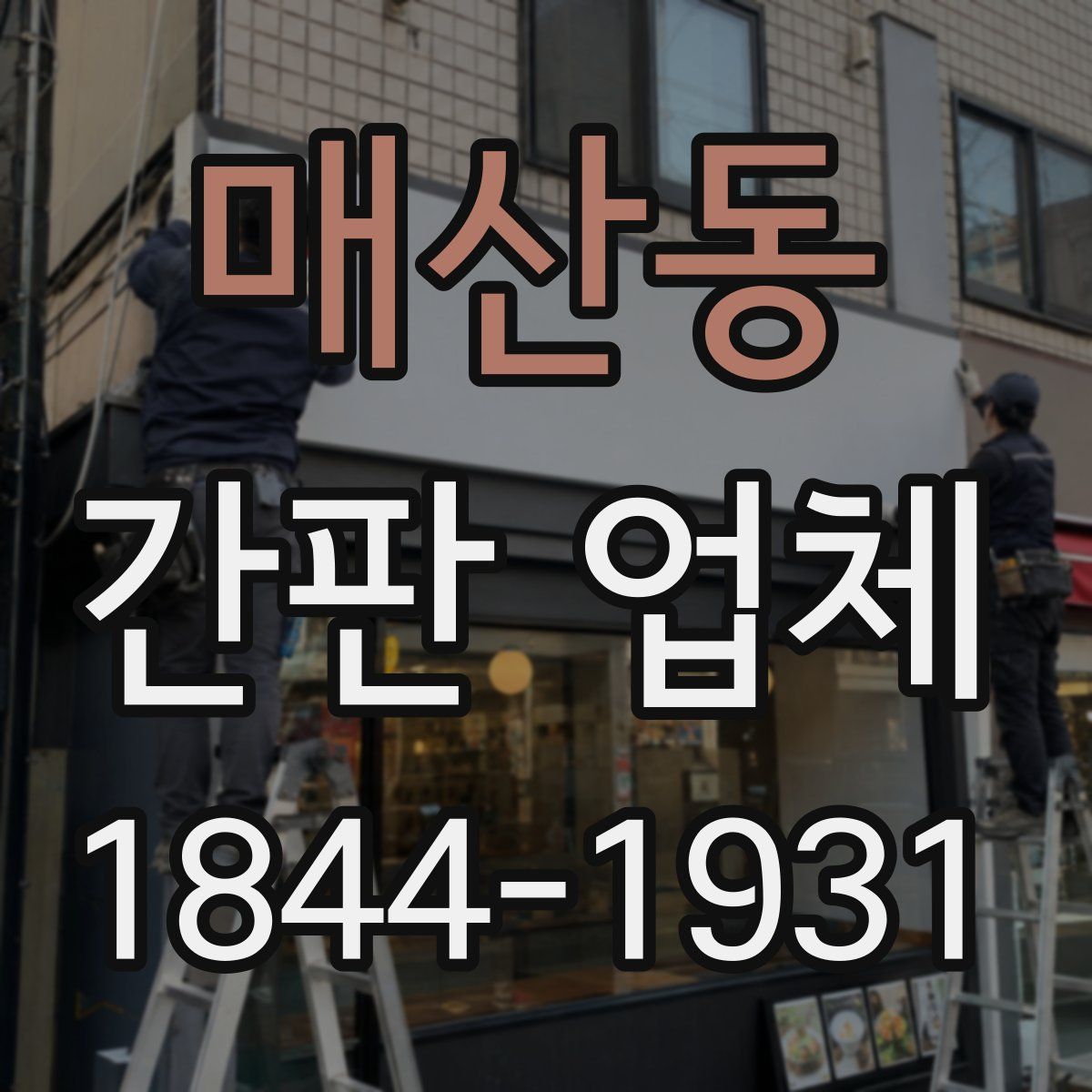 매산동 간판 업체