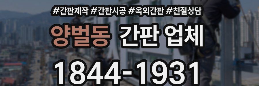 양벌동 간판 업체