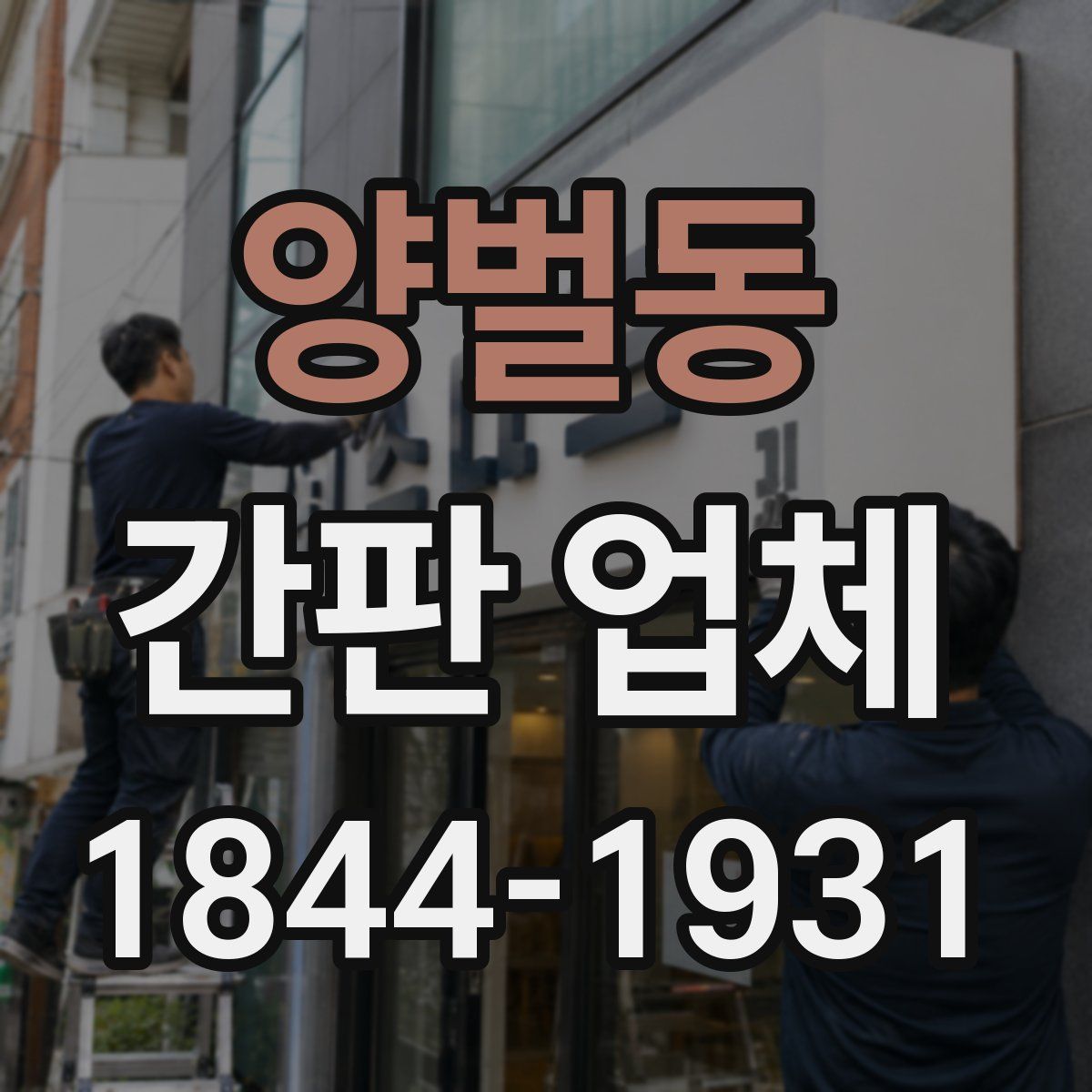 양벌동 간판 업체