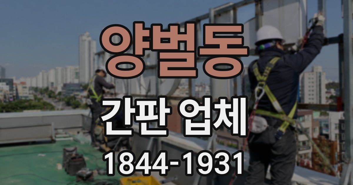 양벌동 간판 업체