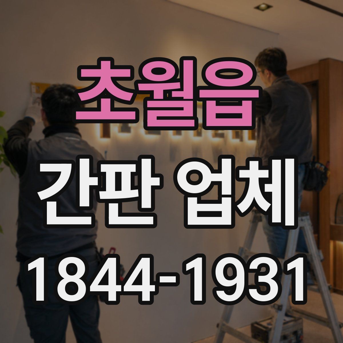 초월읍 간판 업체 유지보수 계약에서 빠지기 쉬운 항목