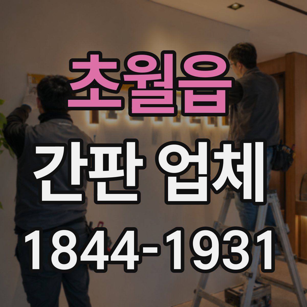 초월읍 간판 업체