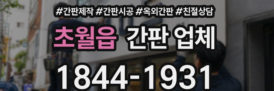 초월읍 간판 업체
