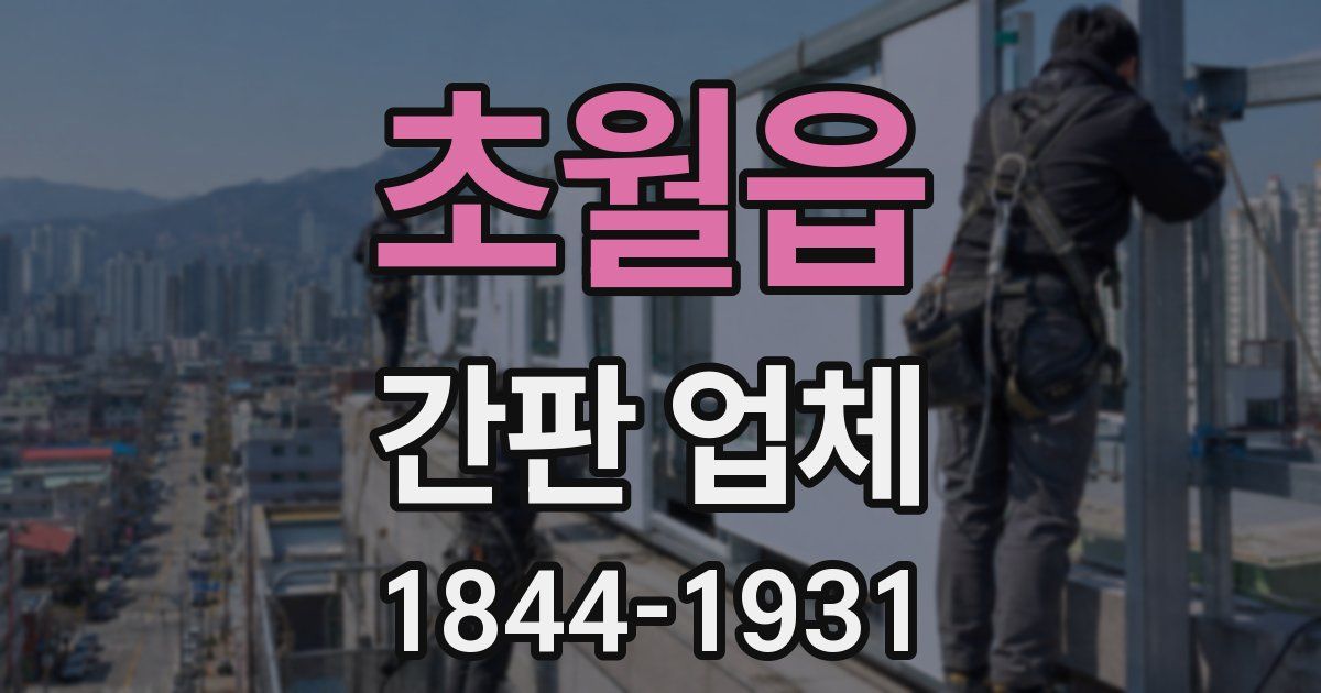 초월읍 간판 업체