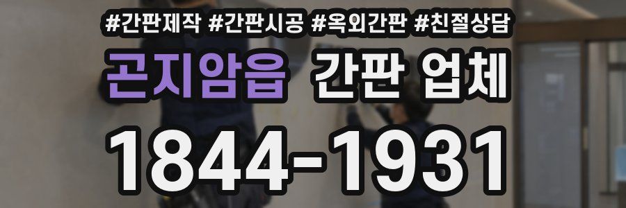 곤지암읍 간판 업체